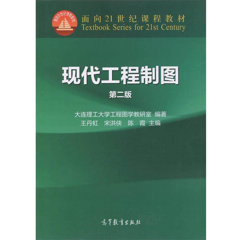 【正版书】 现代工程制图-第二版 王丹虹,宋洪侠,陈霞 编 高等教育出版社