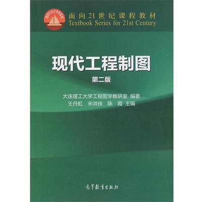 【正版书】 现代工程制图-第二版 王丹虹,宋洪侠,陈霞 编 高等教育出版社