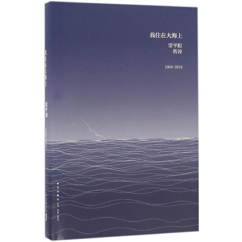【正版书】 我住在大海上 雷平阳 新星出版社