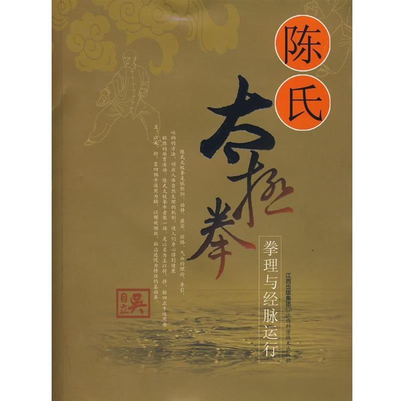 【正版书】 陈式太极拳拳法与经脉运行 吴自立 著 江西科学技术出版社