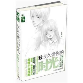 【正版书】 致长久爱你的时光 唐扶摇 著 湖南少年儿童出版社