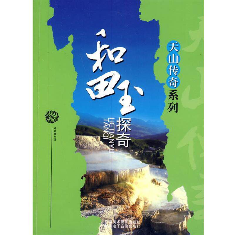 【正版书】 和田玉探奇 唐延龄 著