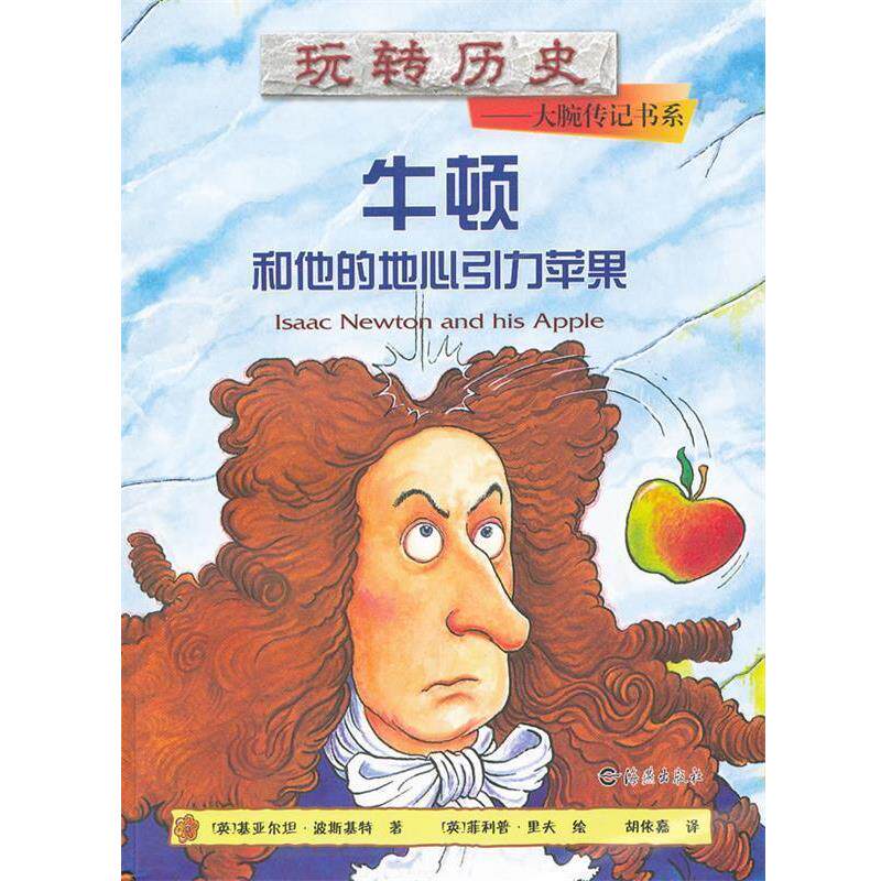 【正版书】 玩转历史--大腕传记书系 牛顿和他的地心引力苹果 基亚尔坦·波斯基特 海燕出版社