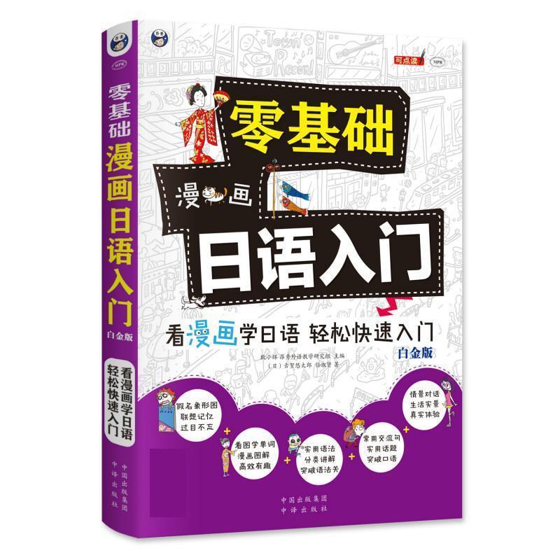【正版书】 零基础 漫画日语入门 昂秀外语教学研究组,耿小辉,(日)古贺悠太郎