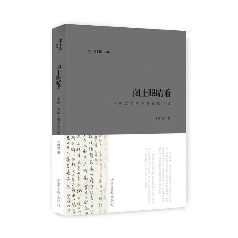 【正版书】 闭上眼睛看 于明诠 著 山东画报出版社
