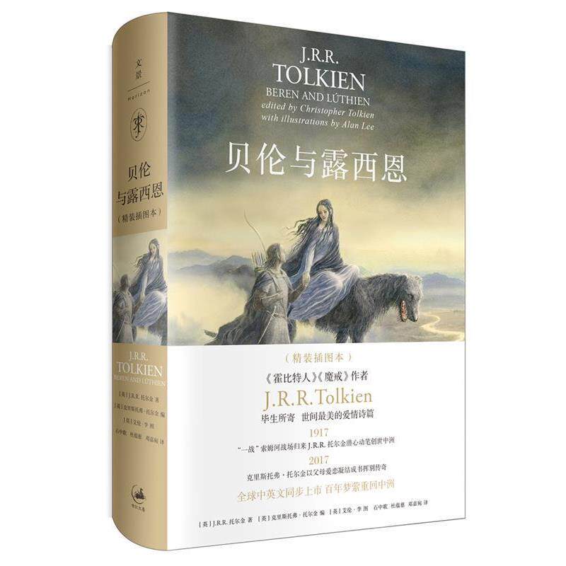 【正版书】 贝伦与露西恩:精装插图本 [英]J.R.R. 托尔金 著,[英]克里斯托弗·托尔金 编,[英]艾伦·李 图,石中歌 杜蕴慈 邓嘉宛