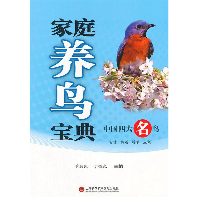 【正版书】 家庭养鸟宝典 董润民, 于微光主编 上海科学技术文献出版社