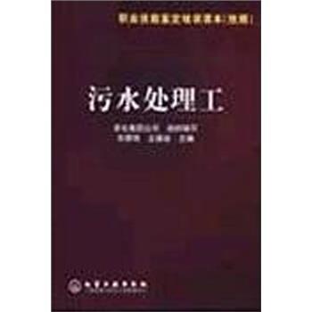 【正版书】 职业技能鉴定培训读本:污水处理工 刘景明,王德安著,中华人民共和国国家发展和改革委员会 编 化学工业出版社