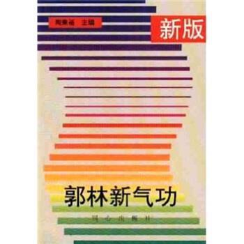 【正版书】 郭林新气功 陶秉福 著 同心出版社