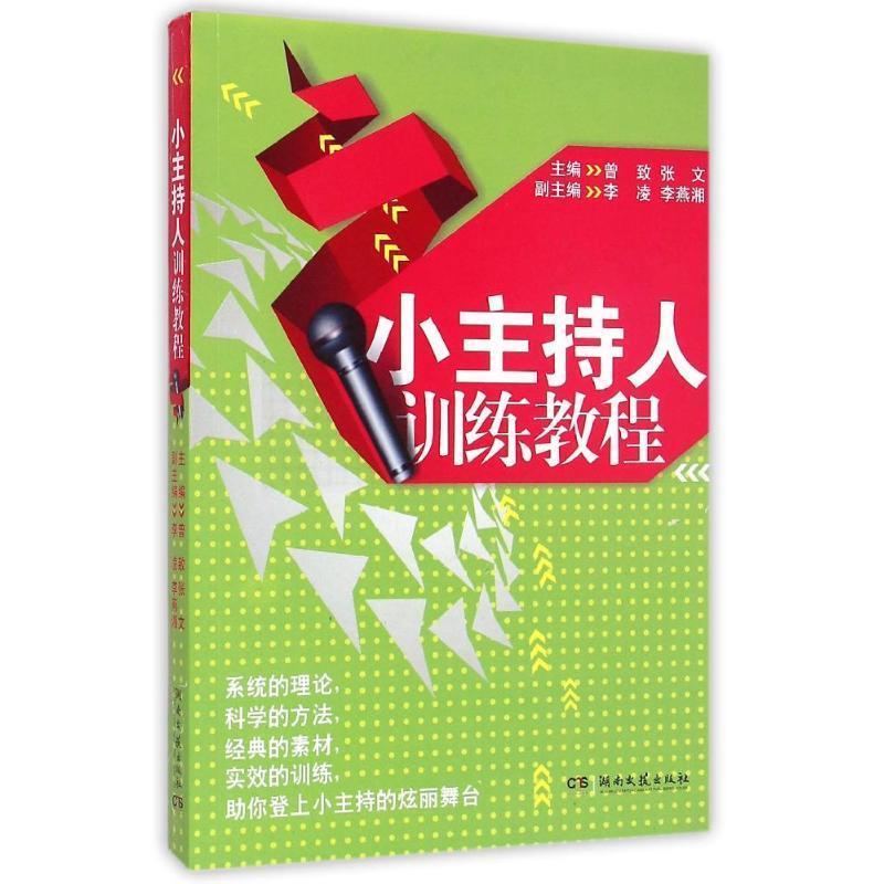 【正版书】 小主持人训练教程 曾致,张文,李凌 等 编 湖南文艺出版社