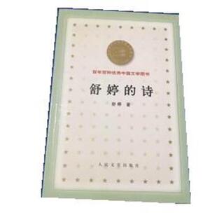 【正版书】 舒婷的诗 舒婷 人民文学出版社