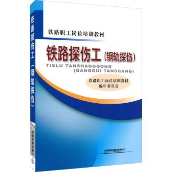 【正版书】 铁路职工岗位培训教材:铁路探伤工 铁路职工岗位培训教材编审委员会 编 中国铁道出版社