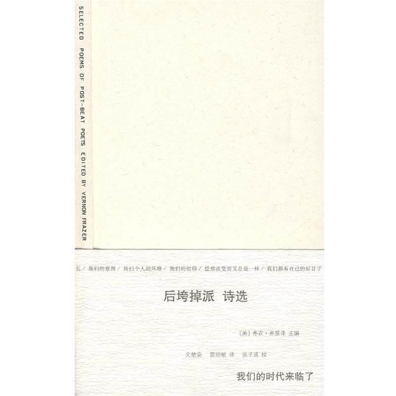 【正版书】 后垮掉派诗选 [美]弗雷泽　主编,文楚安,雷丽敏　译 上海人民出版社