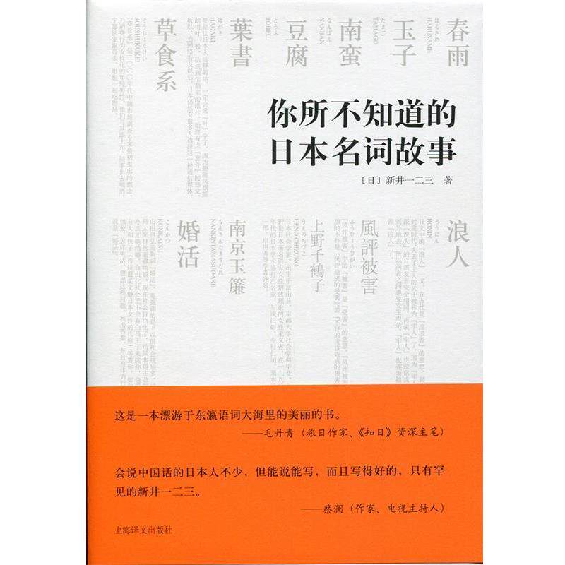 【正版书】 你所不知道的日本名词故事 新井一二三 上海译文出版社