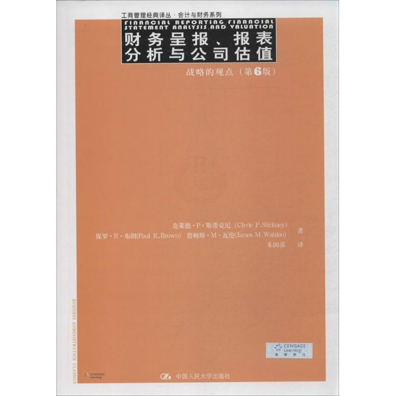 【正版书】 财务呈报、报表分析与公司估值:战略的观点 Clyde P.Stickney 中国人民大学出版社