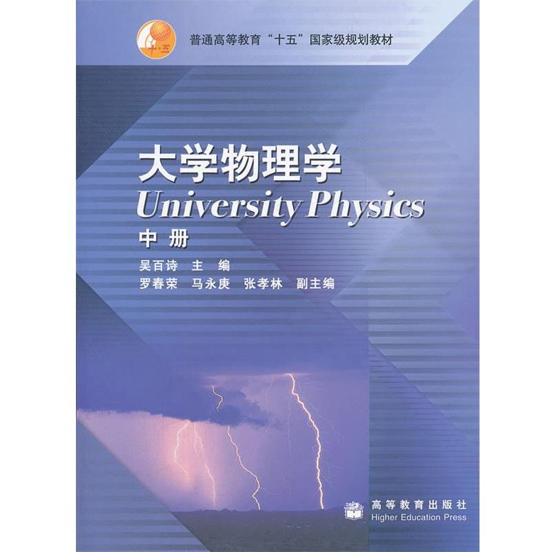 【正版书】 大学物理学 吴百诗　主编 高等教育出版社