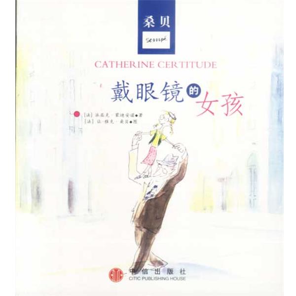 【正版书】 戴眼镜的女孩 [法]派屈克·蒙迪安诺 著 中信出版社