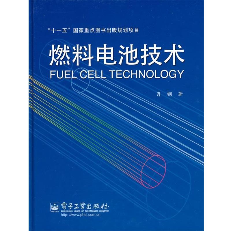 【正版书】 燃料电池技术 肖钢 著 电子工业出版社
