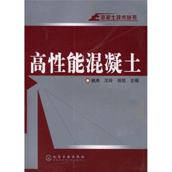 【正版书】 高性能混凝土 姚燕,王玲,田培 编 化学工业出版社