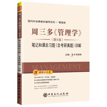 【正版书】 周三多《管理学》笔记和课后习题详解 圣才考研网 中国石化出版社