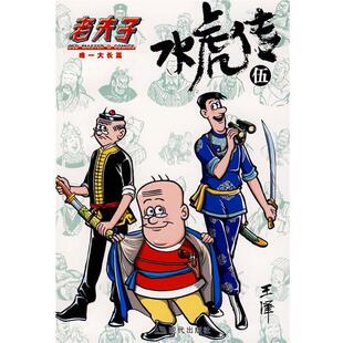 【正版书】 老夫子·水虎传5 王泽 绘 现代出版社