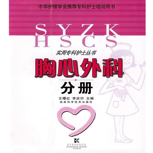 【正版书】 胸心外科分册 王曙红,李庆印 编 湖南科学技术出版社