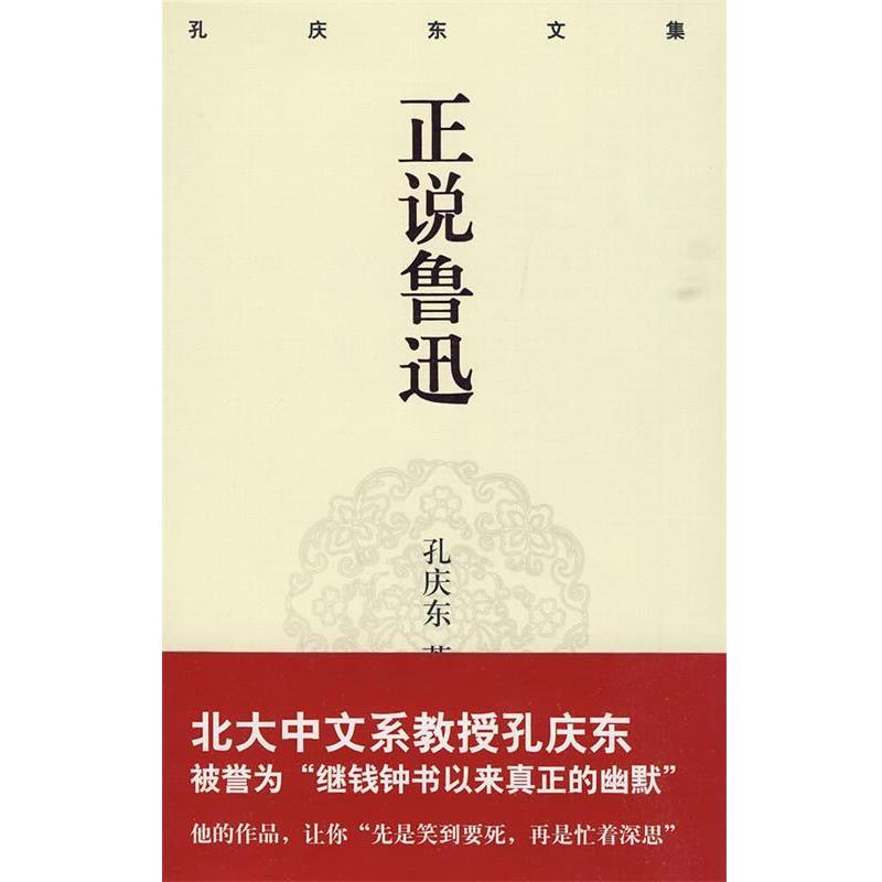【正版书】 孔庆东文集-正说鲁迅 孔庆东 著 重庆出版社