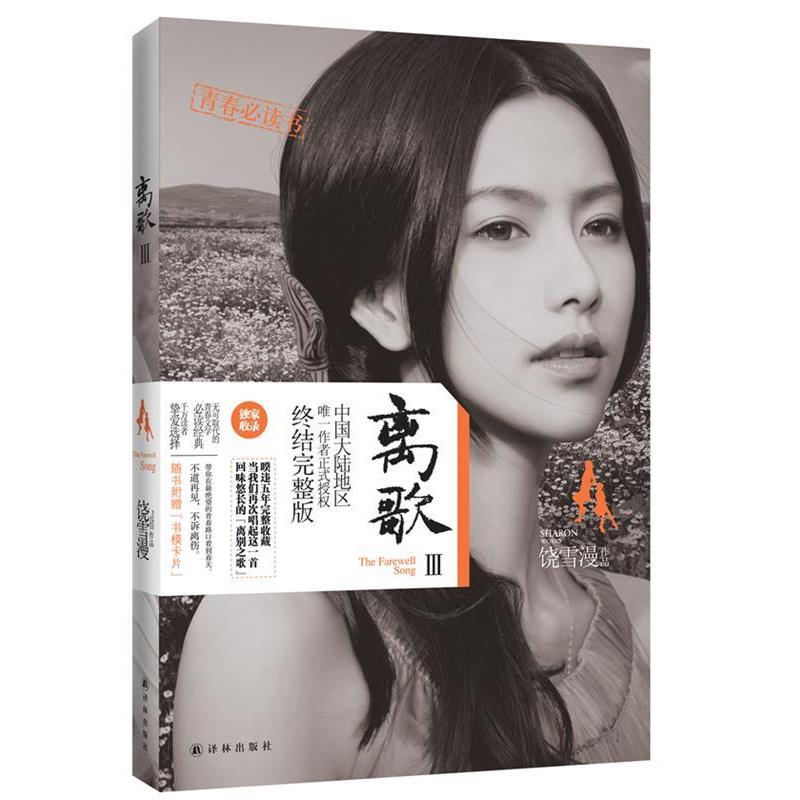【正版书】 离歌III 饶雪漫 著 译林出版社
