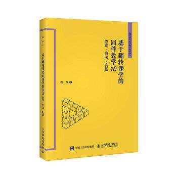 【正版书】 基于翻转课堂的同伴教学法 原理 方法 实践 张萍 著 人民邮电出版社
