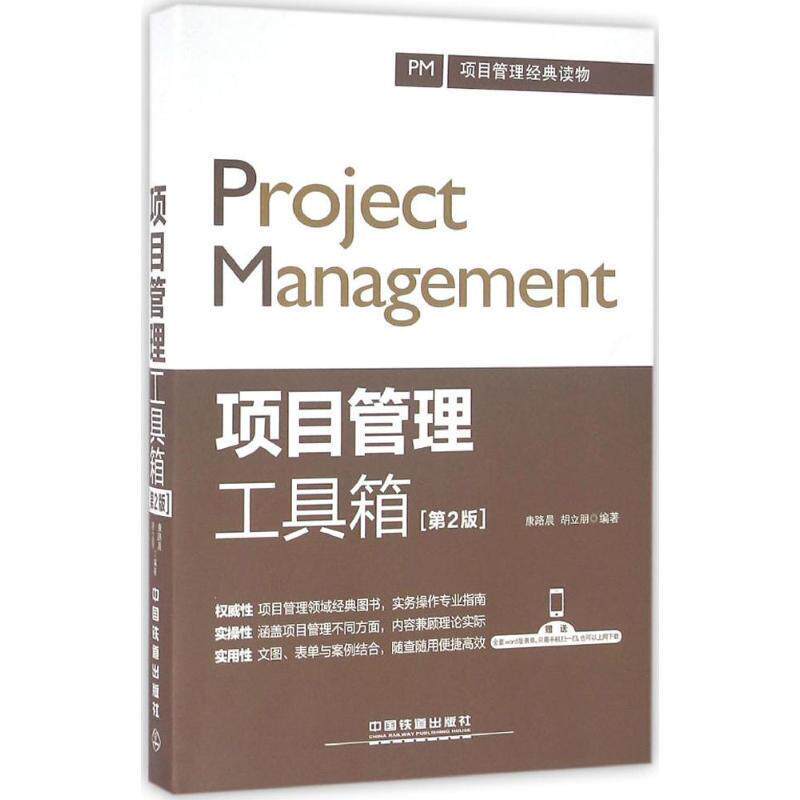 【正版书】 项目管理工具箱 康路晨 胡立朋 中国铁道出版社