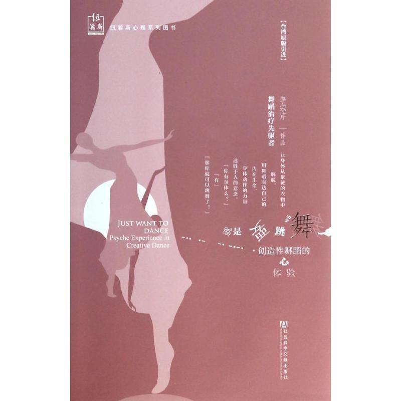 【正版书】 就是要跳舞 李宗芹 社会科学文献出版社
