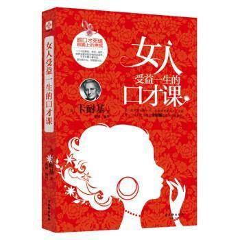 【正版书】 女人受益一生的口才课 戴尔·卡耐基 著 古吴轩出版社