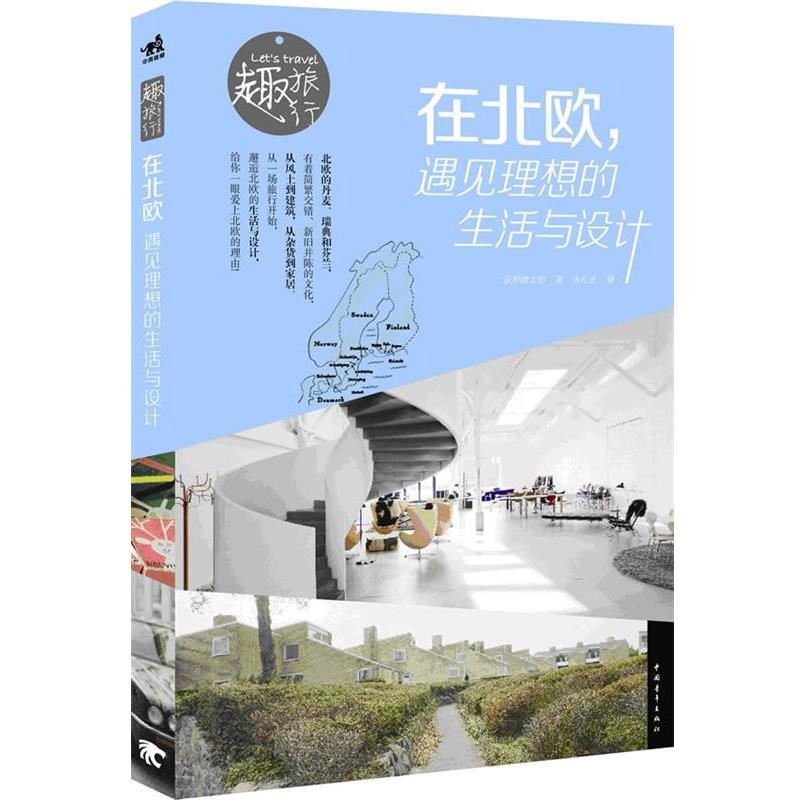 【正版书】 在北欧遇见理想的生活与设计 (日)荻原健太郎 著,(日)永礼贤 摄,李巧丽 译 中国青年出版社