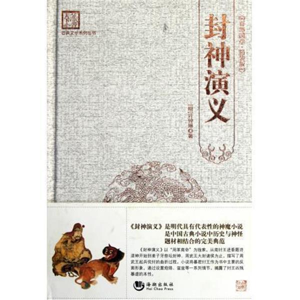【正版书】 古典文学系列丛书:封神演义 刘建生 编 海潮出版社