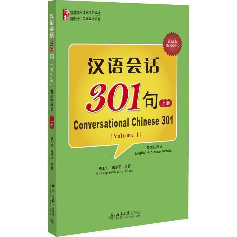 【正版书】 汉语会话301句-上册-第四版 康玉华,来思平 编著 北京大学出版社