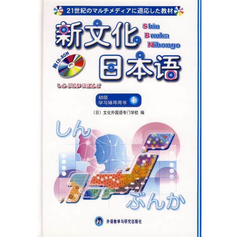 【正版书】 新文化日本语初级 (日)文化外国语专门学校 编 外语教学与研究出版社