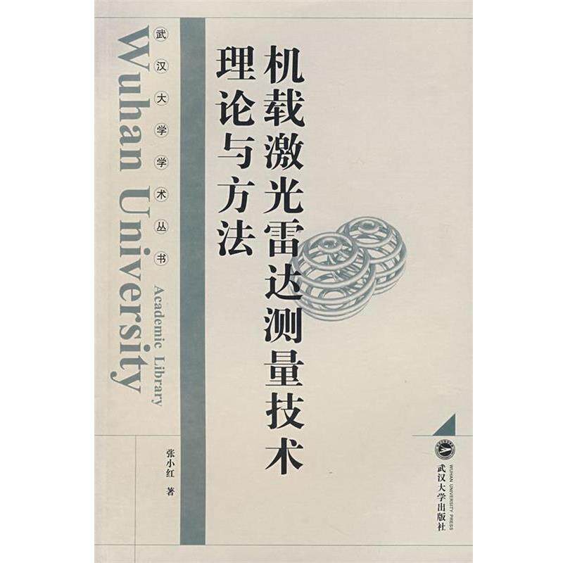 【正版书】 机载激光雷达测量技术理论与方法 张小红 著 武汉大学出版社