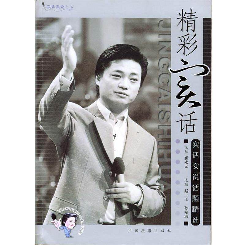 【正版书】 精彩实话：崔永元实话实说话题精选——实话实说丛书 崔永元 编 中国摄影出版社