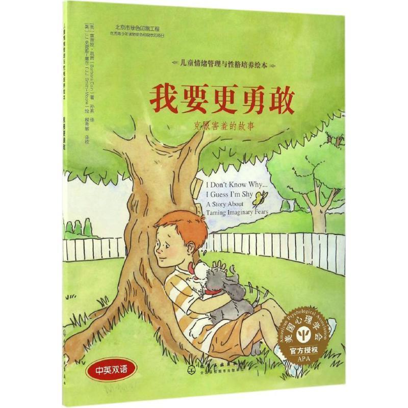 【正版书】 我要更勇敢:克服害羞的故事 [美]芭芭拉·凯因(Barbara Cain)著 [美]J.J.史密斯－摩尔(J.J.Smith-Moore)绘 化学工业出