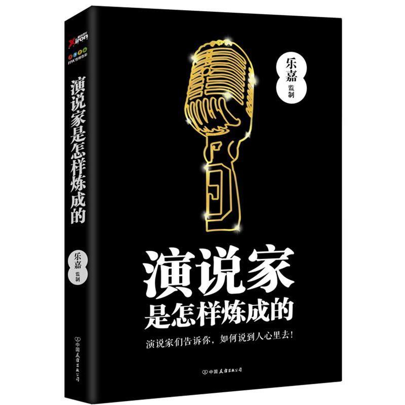 【正版书】 演说家是怎样炼成的 乐嘉 著,乐嘉（监制） 编 中国友谊出版公司