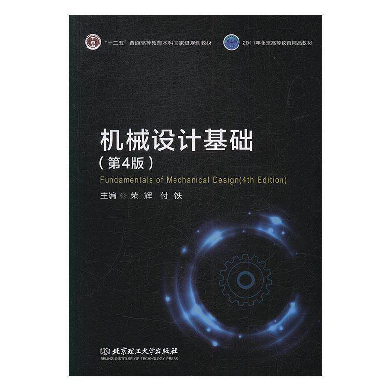 【正版书】 机械设计基础 荣辉,付铁 北京理工大学出版社