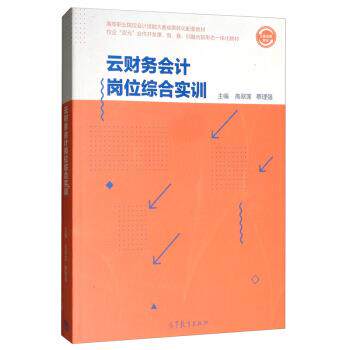 【正版书】 云财务会计岗位综合实训 高翠莲,蔡理强 高等教育出版社