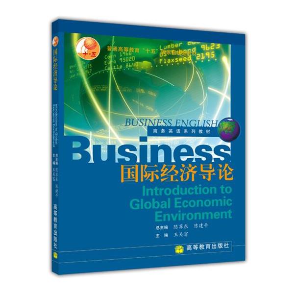 【正版书】 商务英语系列教材:国际经济导论 王关富,陈苏东,陈建平 著 高等教育出版社