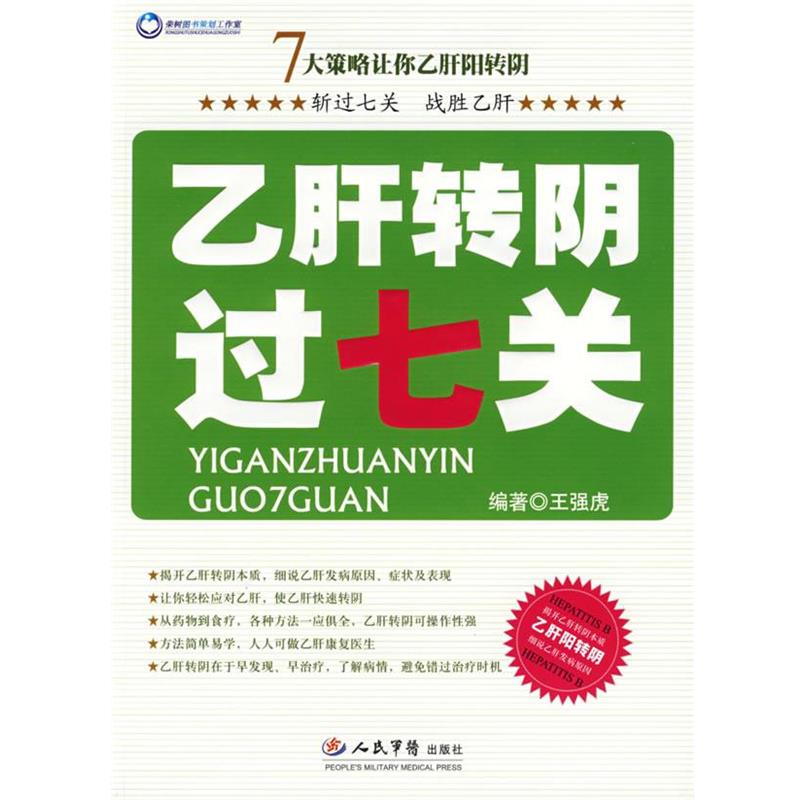 【正版书】 转阴过七关 王强虎 编著 人民军医出版社