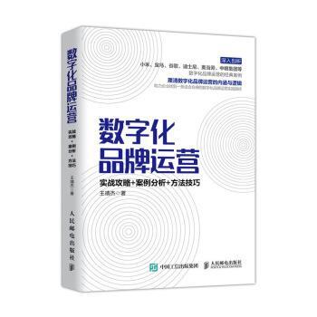 【正版书】 数字化品牌运营 实战攻略 案例分析 方法技巧 王靖杰 著 人民邮电出版社