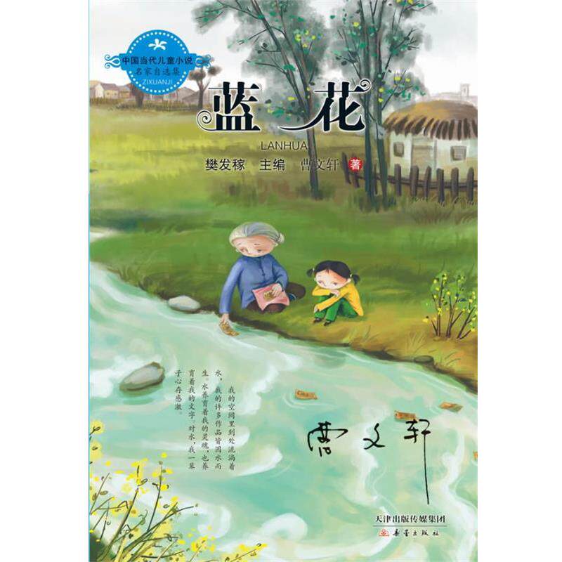 【正版书】 中国当代儿童小说名家自选集 蓝花 曹文轩著 新蕾出版社