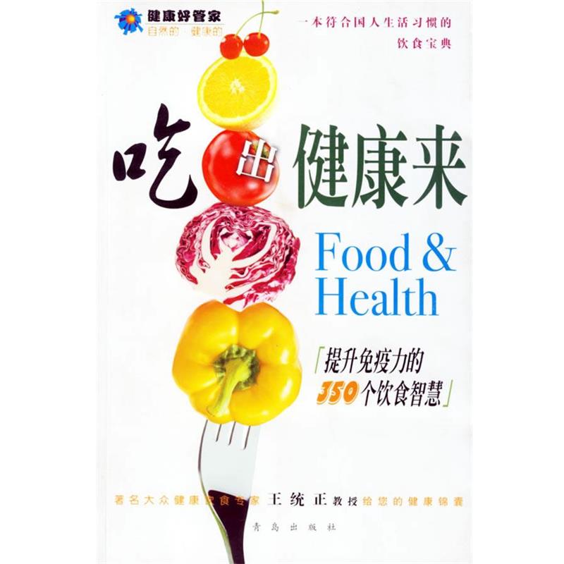 【正版书】 吃出健康来:提升免疫力的350格饮食智慧 王统正　编 青岛出版社