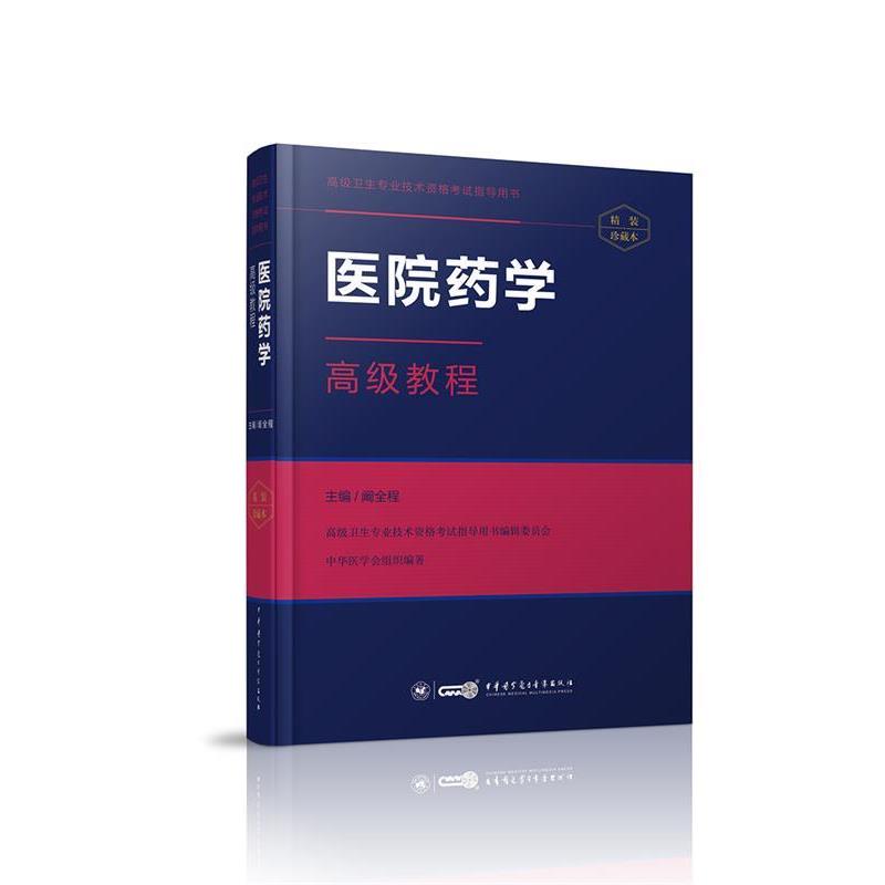 【正版书】 医院药学教程 阙全程 中华医学电子音像出版社