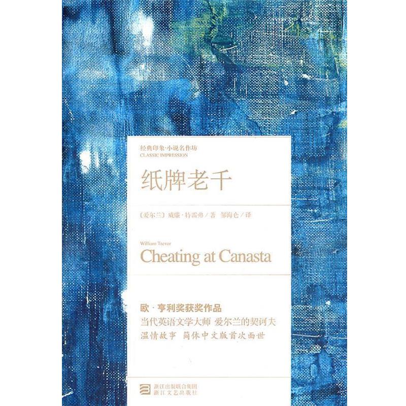 【正版书】 纸牌老千 [爱尔兰]特雷弗,邹海化 浙江文艺出版社