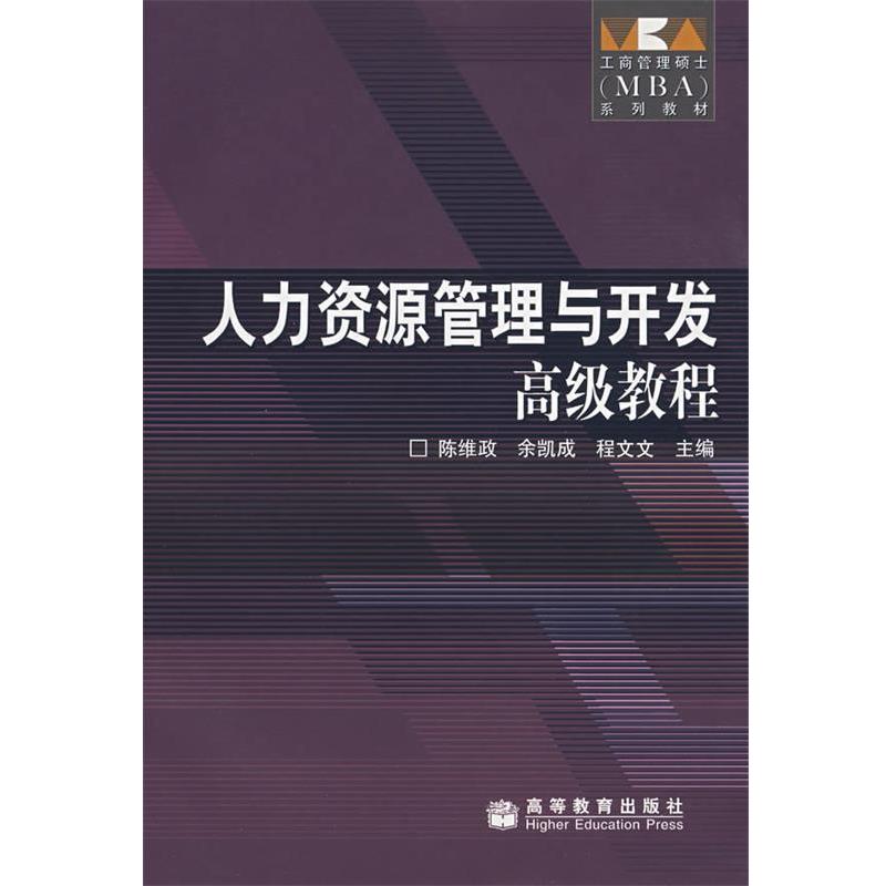 【正版书】 人力资源管理与开发教程 陈维政,余凯成,程文文 主编 高等教育出版社
